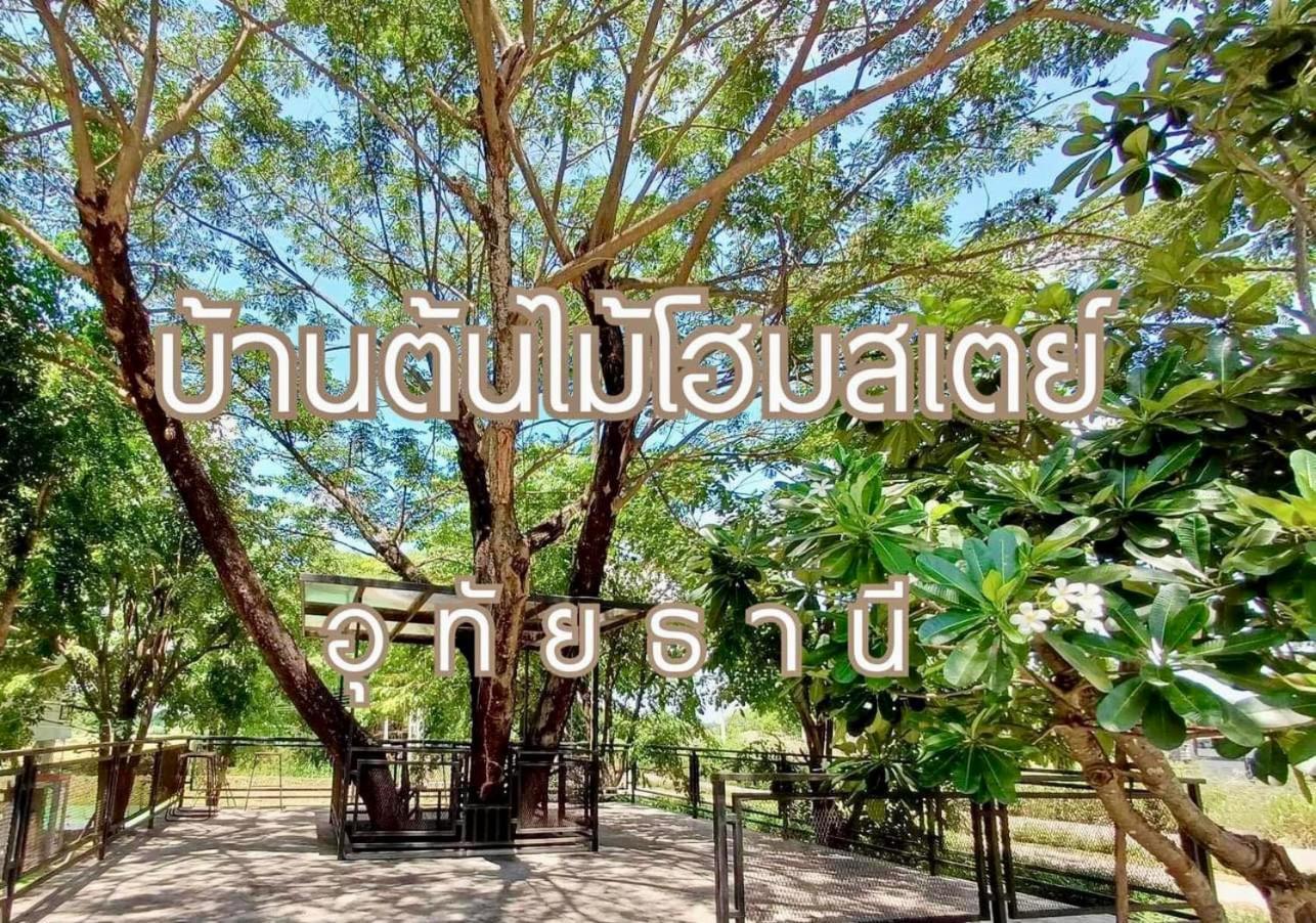 บ้านต้นไม้โฮมสเตย์อุทัยธานี Buitenkant foto